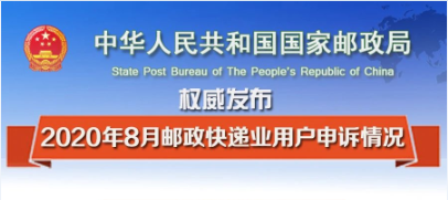 国家邮政局关于2020年8月邮